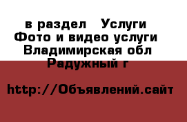  в раздел : Услуги » Фото и видео услуги . Владимирская обл.,Радужный г.